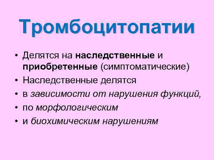 Тромбоцитопатии • Делятся на наследственные и  приобретенные (симптоматические) • Наследственные делятся  •