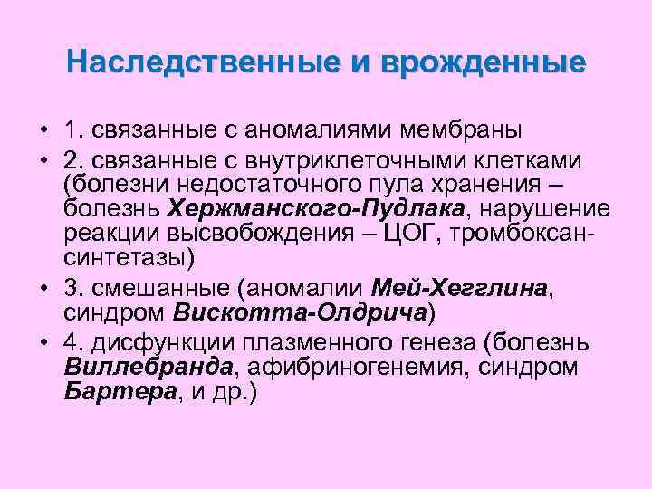  Наследственные и врожденные • 1. связанные с аномалиями мембраны • 2. связанные с