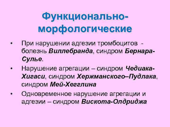 Морфологические нарушения. Синдром Хержманского Пудлака. Синдром Шедиака Штайнбринка Хигаси. Синдром Чедиака-Хигаси геморрагический синдром. Морфологические и функциональные нарушения.