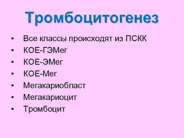   Тромбоцитогенез •  Все классы происходят из ПСКК •  КОЕ-ГЭМег •