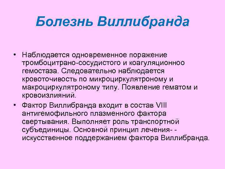  Болезнь Виллибранда  • Наблюдается одновременное поражение  тромбоцитрано-сосудистого и коагуляционноо  гемостаза.