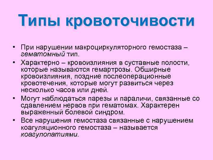  Типы кровоточивости • При нарушении макроциркуляторного гемостаза –  гематомный тип.  •