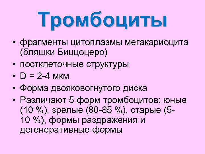  Тромбоциты • фрагменты цитоплазмы мегакариоцита  (бляшки Биццоцеро)  • постклеточные структуры •