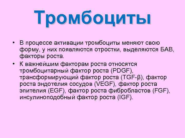  Тромбоциты • В процессе активации тромбоциты меняют свою  форму, у них появляются