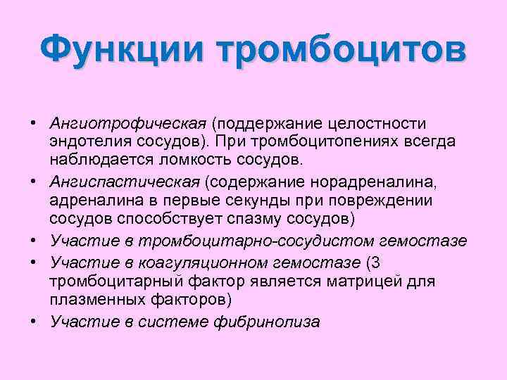  Функции тромбоцитов • Ангиотрофическая (поддержание целостности  эндотелия сосудов). При тромбоцитопениях всегда 