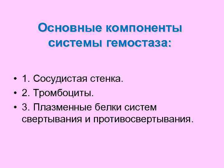   Основные компоненты системы гемостаза:  • 1. Сосудистая стенка.  • 2.