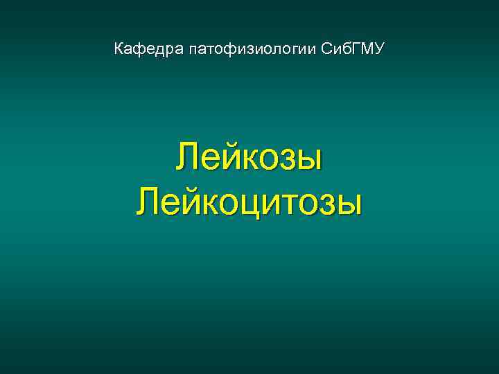 Кафедра патофизиологии Сиб. ГМУ   Лейкозы  Лейкоцитозы 