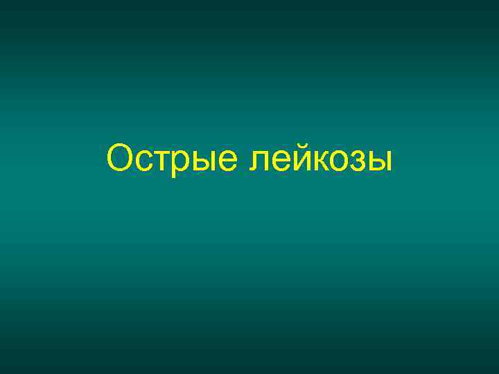Острые лейкозы 