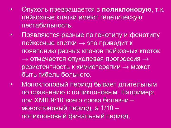 •  Опухоль превращается в поликлоновую, т. к. лейкозные клетки имеют генетическую нестабильность.