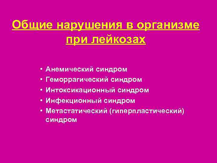 Общие нарушения в организме  при лейкозах  •  Анемический синдром • 