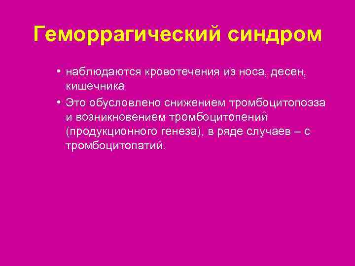 Геморрагический синдром  • наблюдаются кровотечения из носа, десен, кишечника  • Это обусловлено