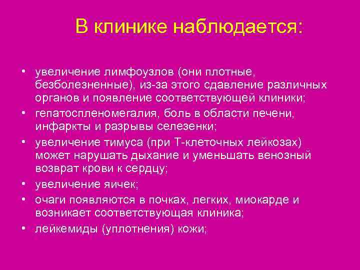   В клинике наблюдается:  • увеличение лимфоузлов (они плотные,  безболезненные), из-за