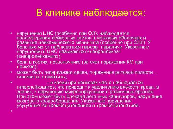    В клинике наблюдается:  • нарушения ЦНС (особенно при ОЛ); наблюдается