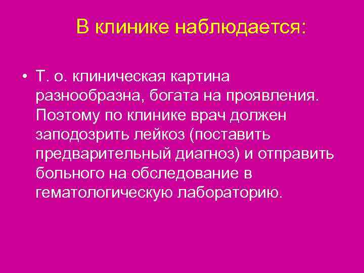 В клинике наблюдается:  • Т. о. клиническая картина  разнообразна, богата на
