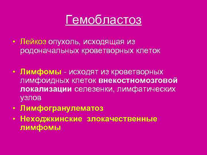   Гемобластоз • Лейкоз опухоль, исходящая из  родоначальных кроветворных клеток  •