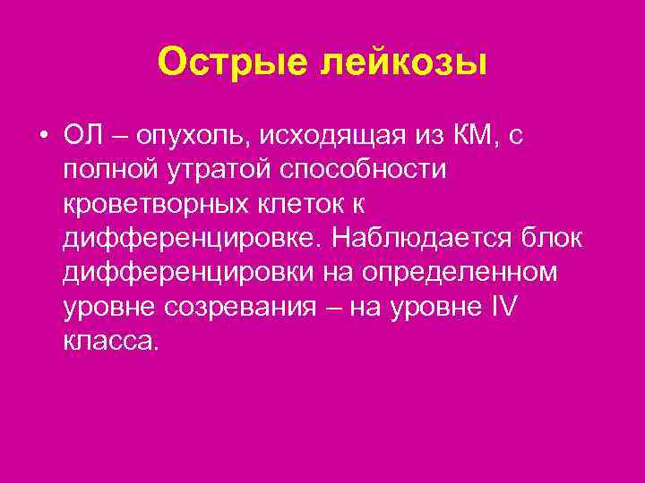  Острые лейкозы • ОЛ – опухоль, исходящая из КМ, с  полной