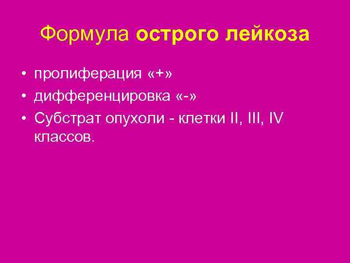  Формула острого лейкоза • пролиферация «+»  • дифференцировка «-»  • Субстрат