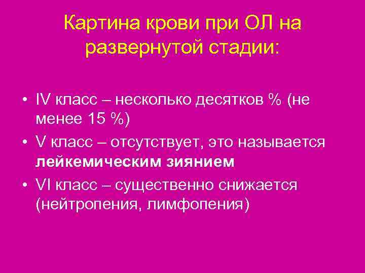  Картина крови при ОЛ на  развернутой стадии:  • IV класс –