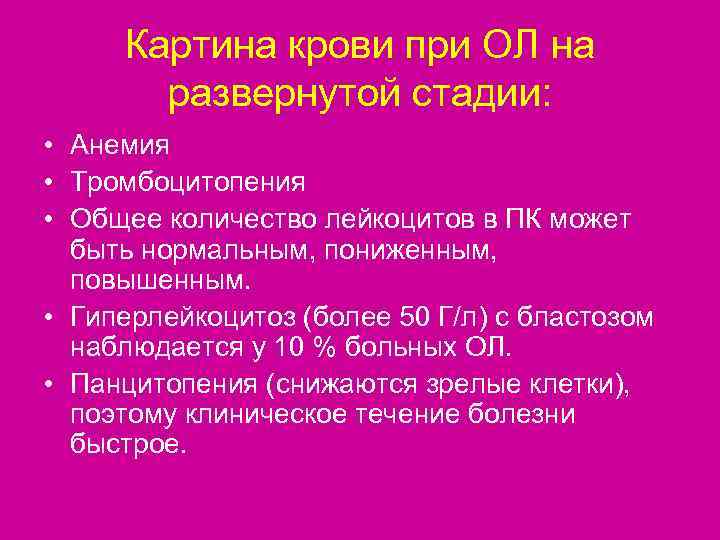  Картина крови при ОЛ на  развернутой стадии:  • Анемия • Тромбоцитопения