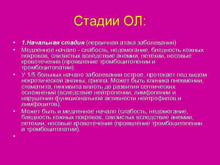     Стадии ОЛ:  • 1. Начальная стадия (первичная атака заболевания)