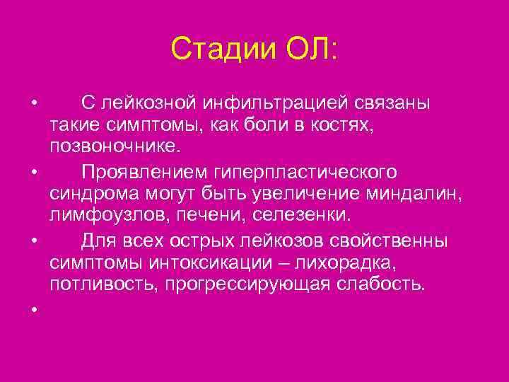    Стадии ОЛ:  • С лейкозной инфильтрацией связаны  такие симптомы,