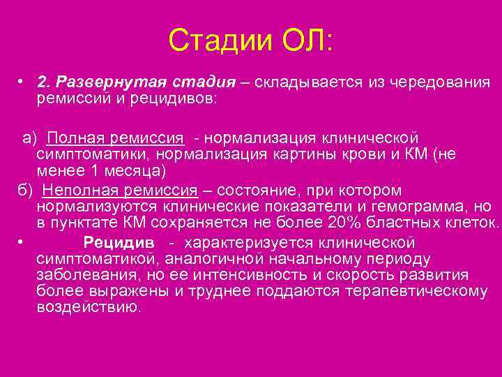    Стадии ОЛ:  • 2. Развернутая стадия – складывается из чередования