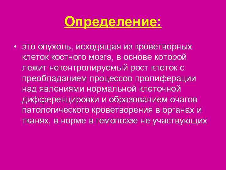   Определение:  • это опухоль, исходящая из кроветворных  клеток костного мозга,