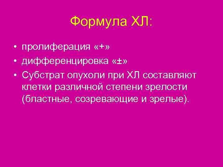   Формула ХЛ:  • пролиферация «+»  • дифференцировка «±»  •