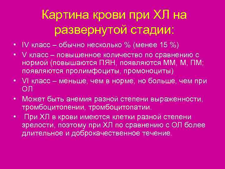   Картина крови при ХЛ на   развернутой стадии:  • IV