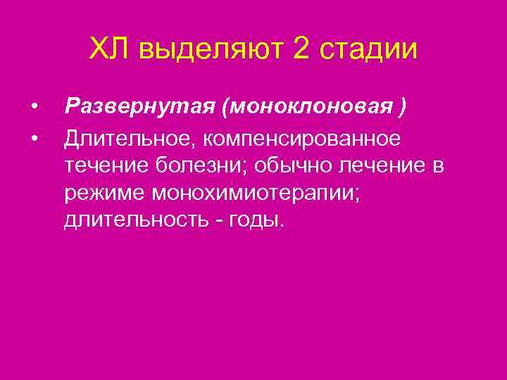  ХЛ выделяют 2 стадии •  Развернутая (моноклоновая ) •  Длительное, компенсированное