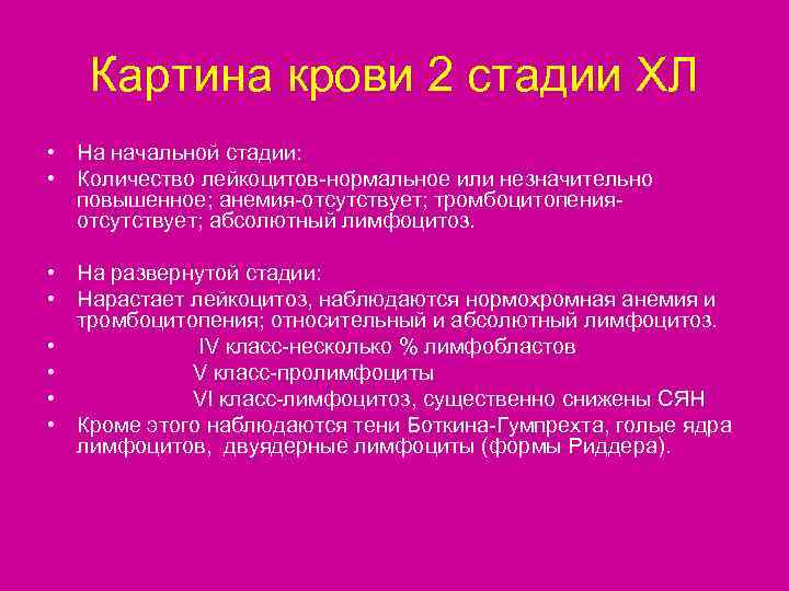   Картина крови 2 стадии ХЛ • На начальной стадии:  • Количество