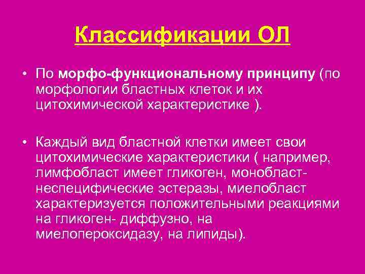   Классификации ОЛ • По морфо-функциональному принципу (по  морфологии бластных клеток и