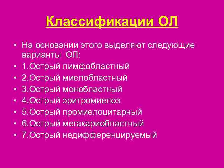  Классификации ОЛ • На основании этого выделяют следующие  варианты ОЛ:  •