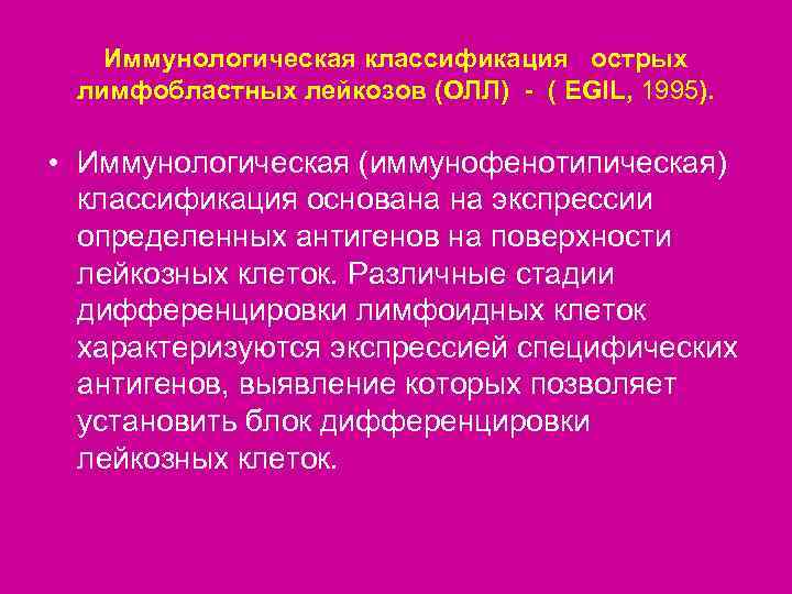   Иммунологическая классификация острых лимфобластных лейкозов (ОЛЛ) - ( EGIL, 1995).  •