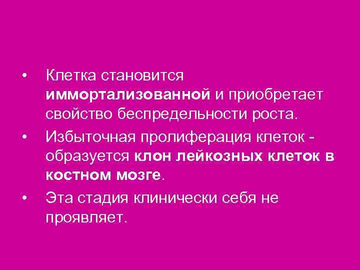  •  Клетка становится иммортализованной и приобретает свойство беспредельности роста.  • 