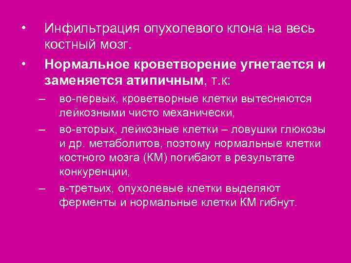  •  Инфильтрация опухолевого клона на весь костный мозг.  •  Нормальное