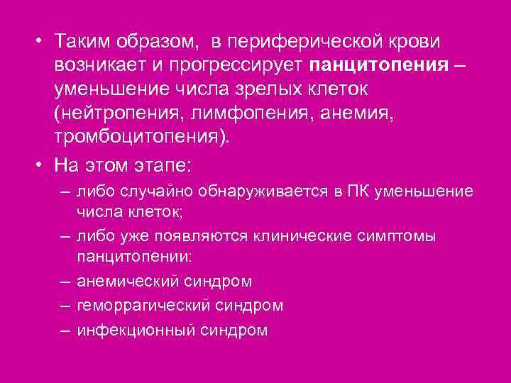  • Таким образом, в периферической крови  возникает и прогрессирует панцитопения – 