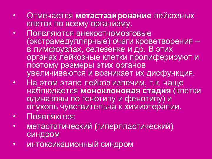  •  Отмечается метастазирование лейкозных клеток по всему организму.  •  Появляются