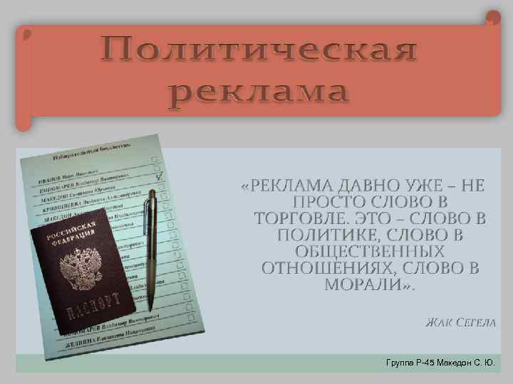 Группа Р-45 Македон С. Ю. 