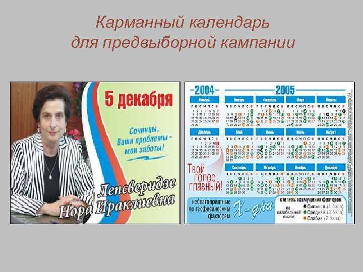   Карманный календарь для предвыборной кампании 