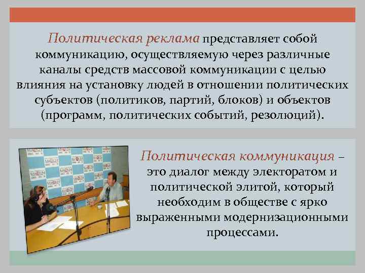  Политическая реклама представляет собой  коммуникацию, осуществляемую через различные каналы средств массовой