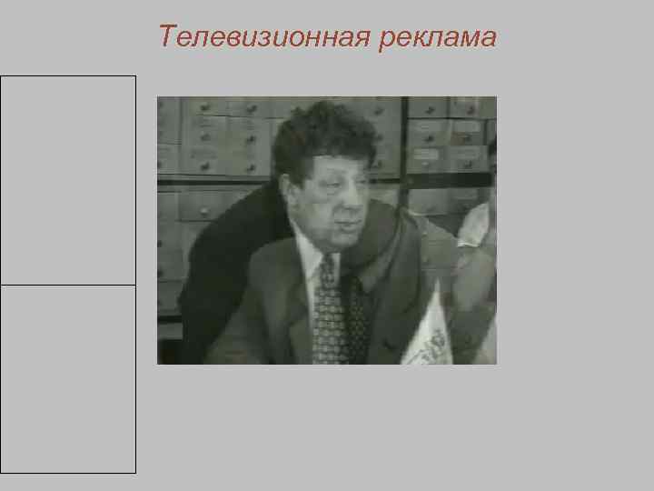        Телевизионная реклама     