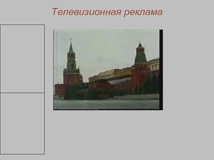        Телевизионная реклама     