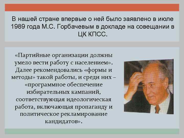 В нашей стране впервые о ней было заявлено в июле 1989 года М. С.
