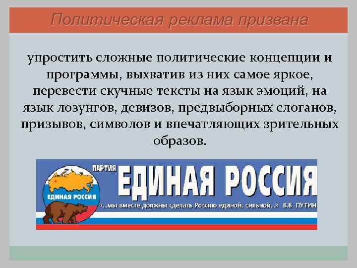   Политическая реклама призвана  упростить сложные политические концепции и программы, выхватив из
