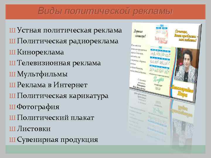   Виды политической рекламы Ш Устная политическая реклама Ш Политическая радиореклама Ш Кинореклама
