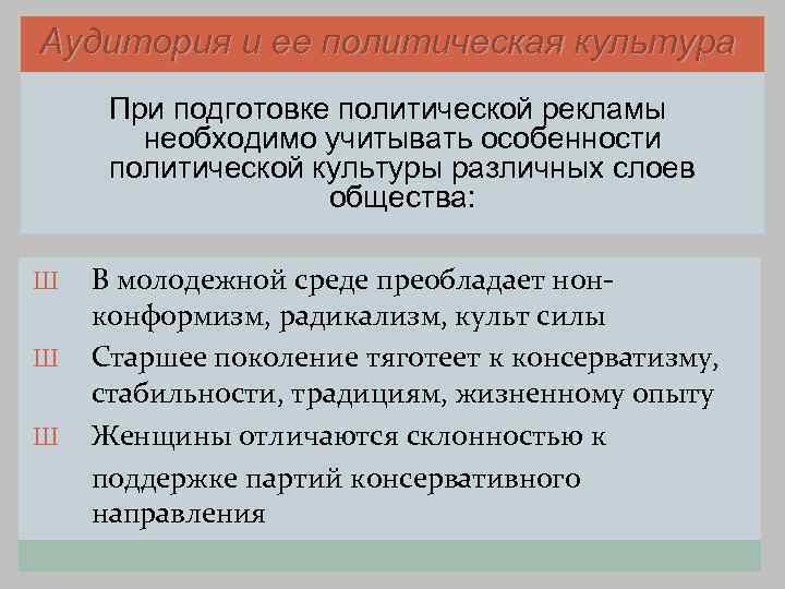 Аудитория и ее политическая культура При подготовке политической рекламы  необходимо учитывать особенности политической