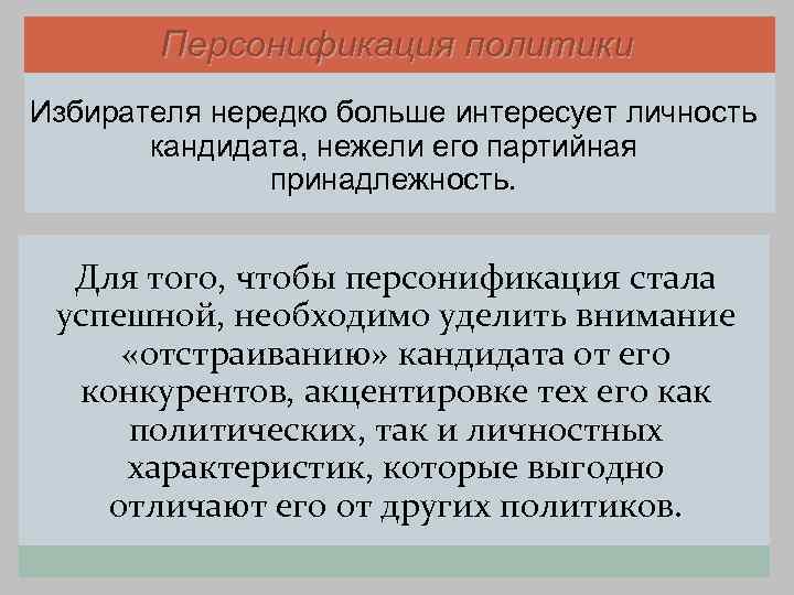   Персонификация политики Избирателя нередко больше интересует личность  кандидата, нежели его партийная