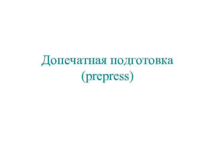 Допечатная подготовка  (prepress) 