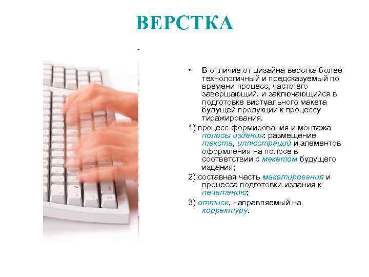 ВЕРСТКА •  В отличие от дизайна верстка более  технологичный и предсказуемый по